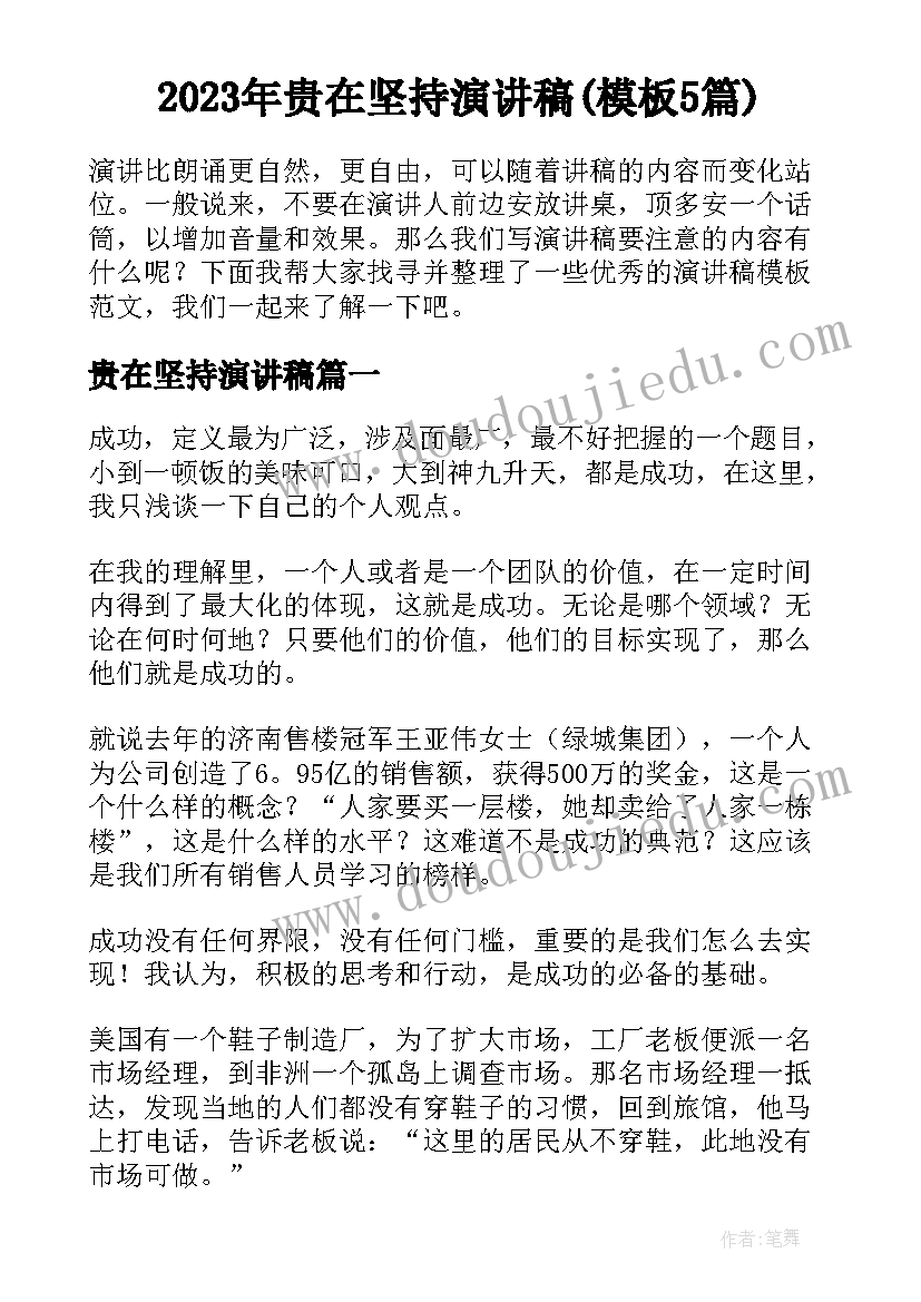 2023年贵在坚持演讲稿(模板5篇)