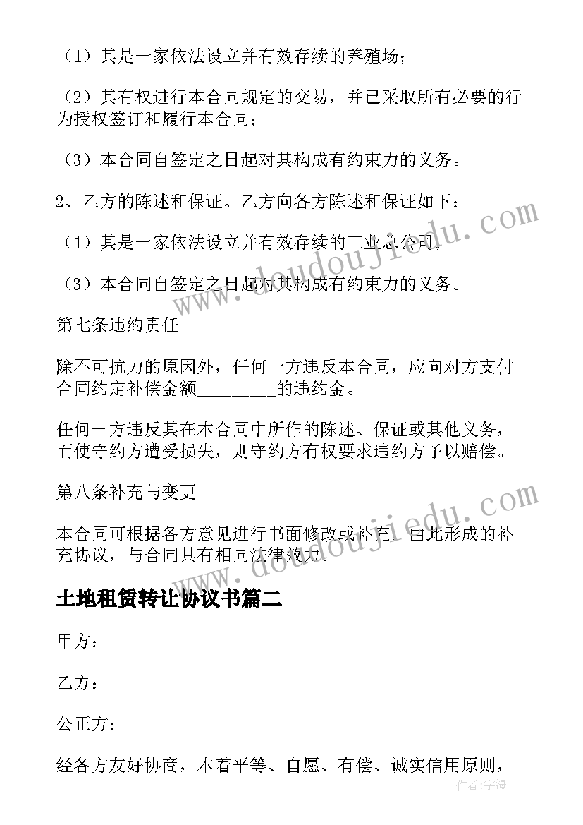 土地租赁转让协议书(实用5篇)