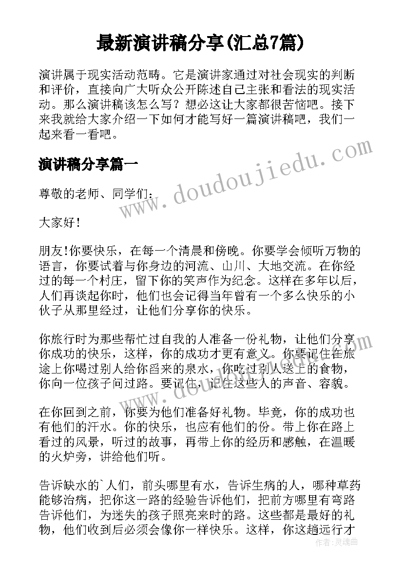 最新演讲稿分享(汇总7篇)