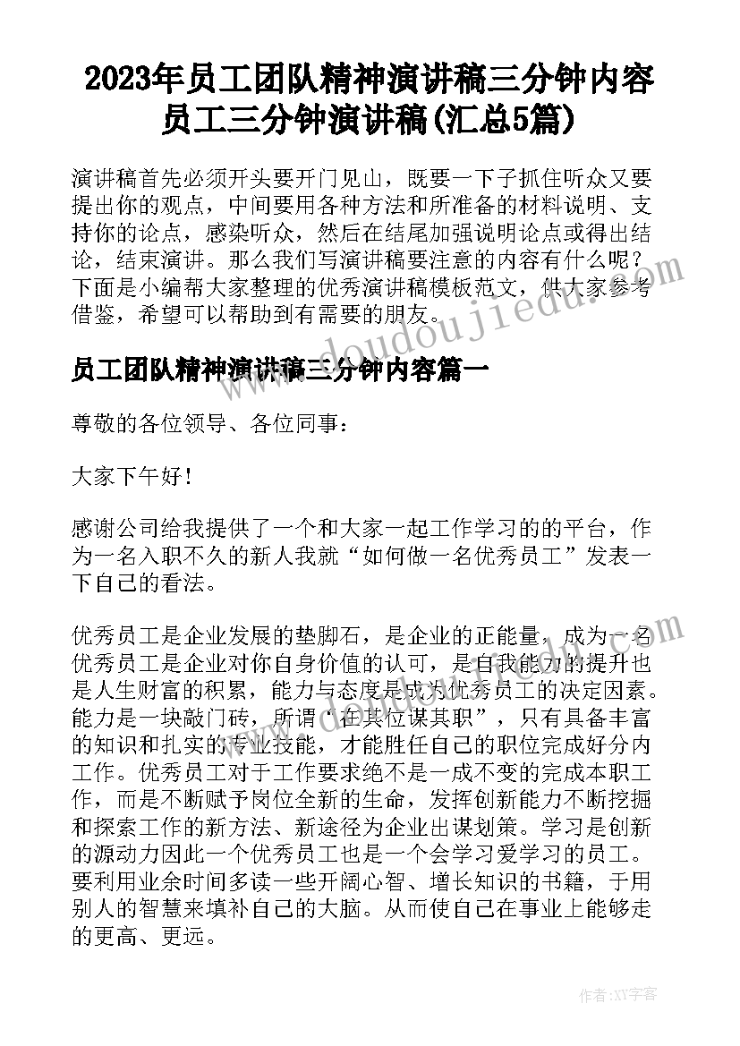 2023年员工团队精神演讲稿三分钟内容 员工三分钟演讲稿(汇总5篇)