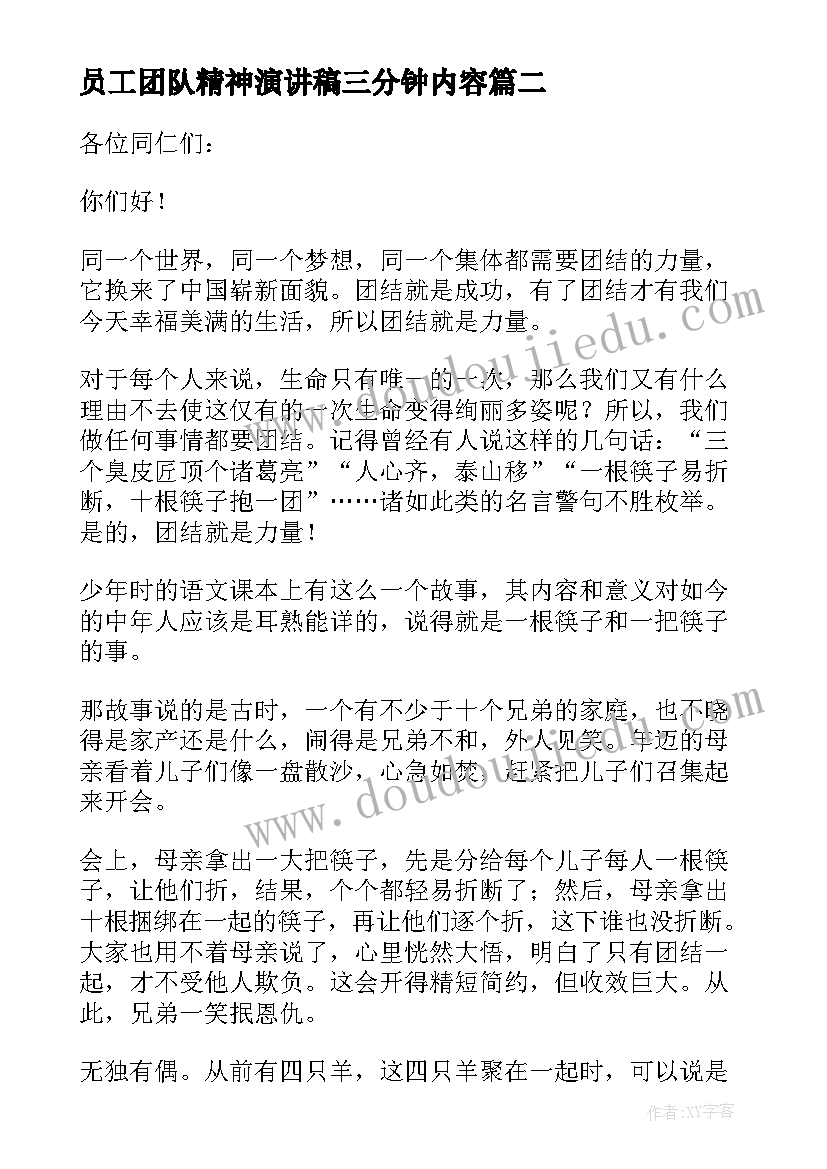 2023年员工团队精神演讲稿三分钟内容 员工三分钟演讲稿(汇总5篇)