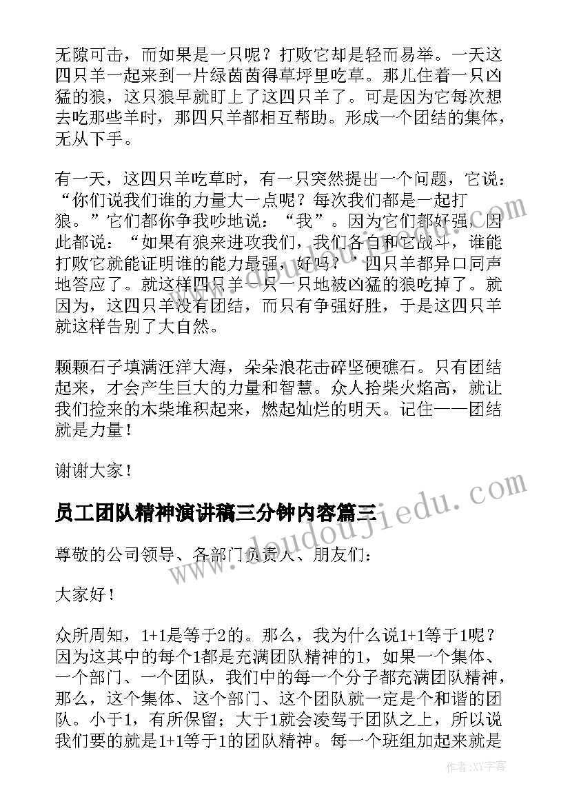 2023年员工团队精神演讲稿三分钟内容 员工三分钟演讲稿(汇总5篇)