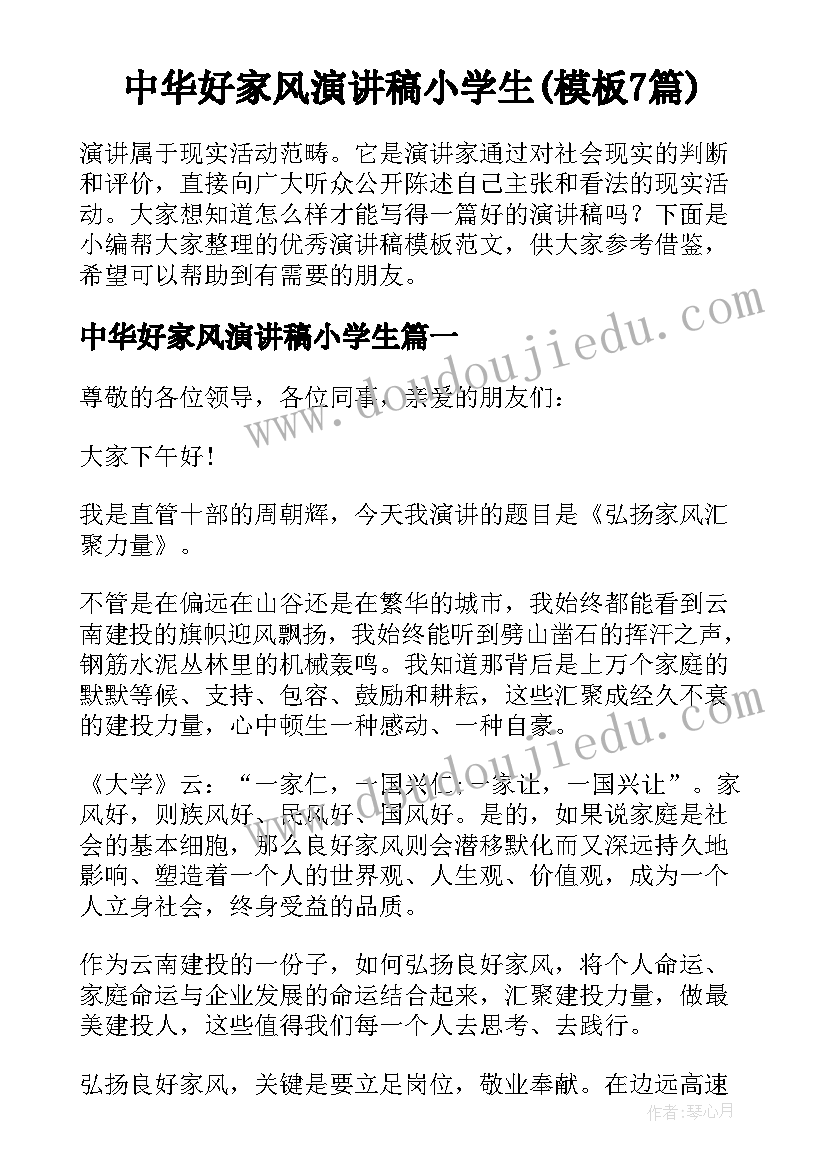 中华好家风演讲稿小学生(模板7篇)