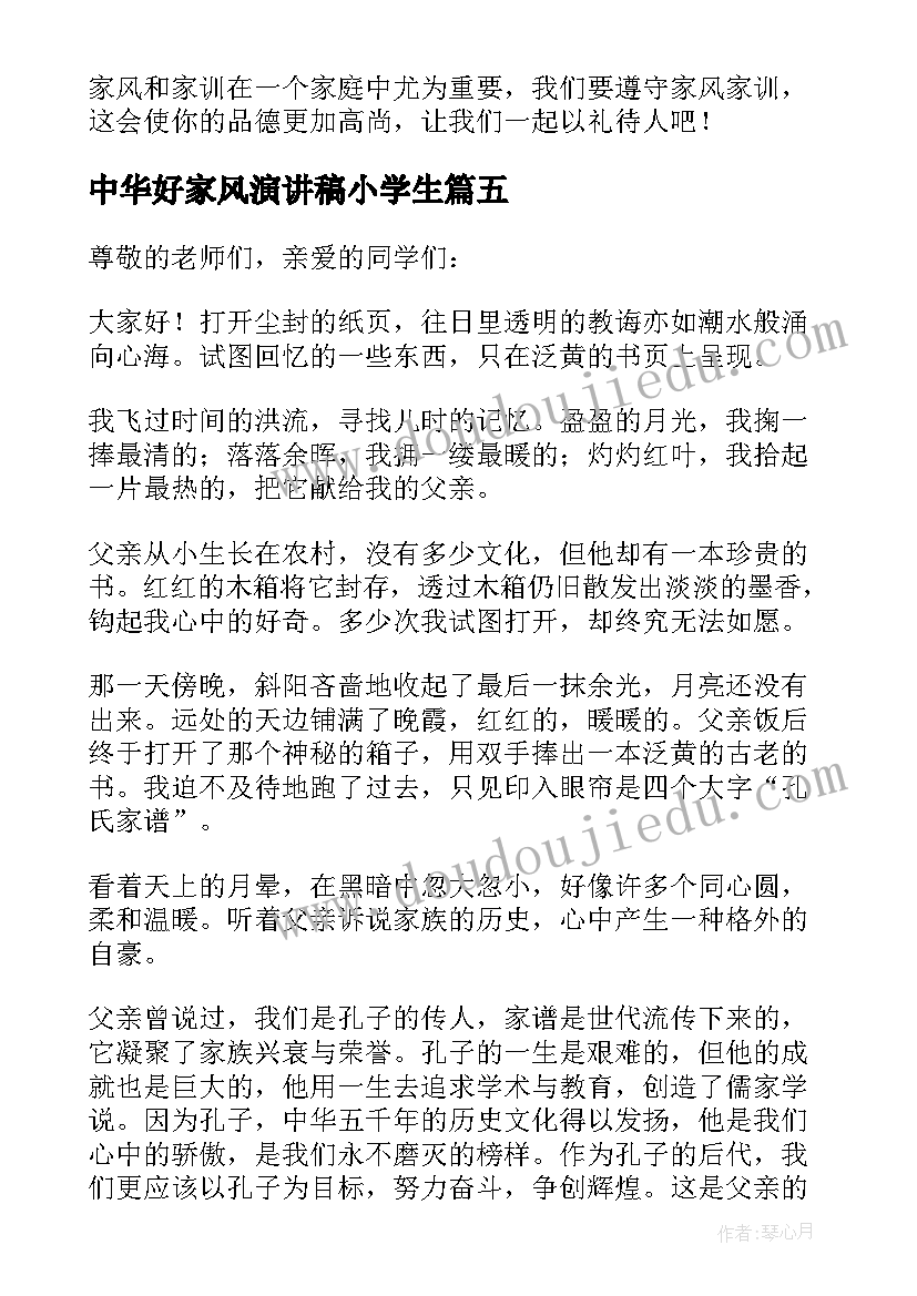 中华好家风演讲稿小学生(模板7篇)