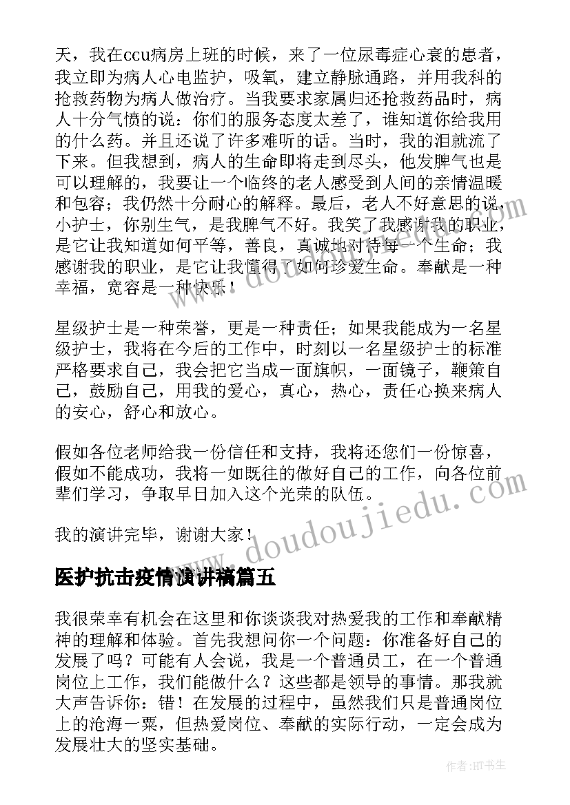 2023年医护抗击疫情演讲稿(优质5篇)