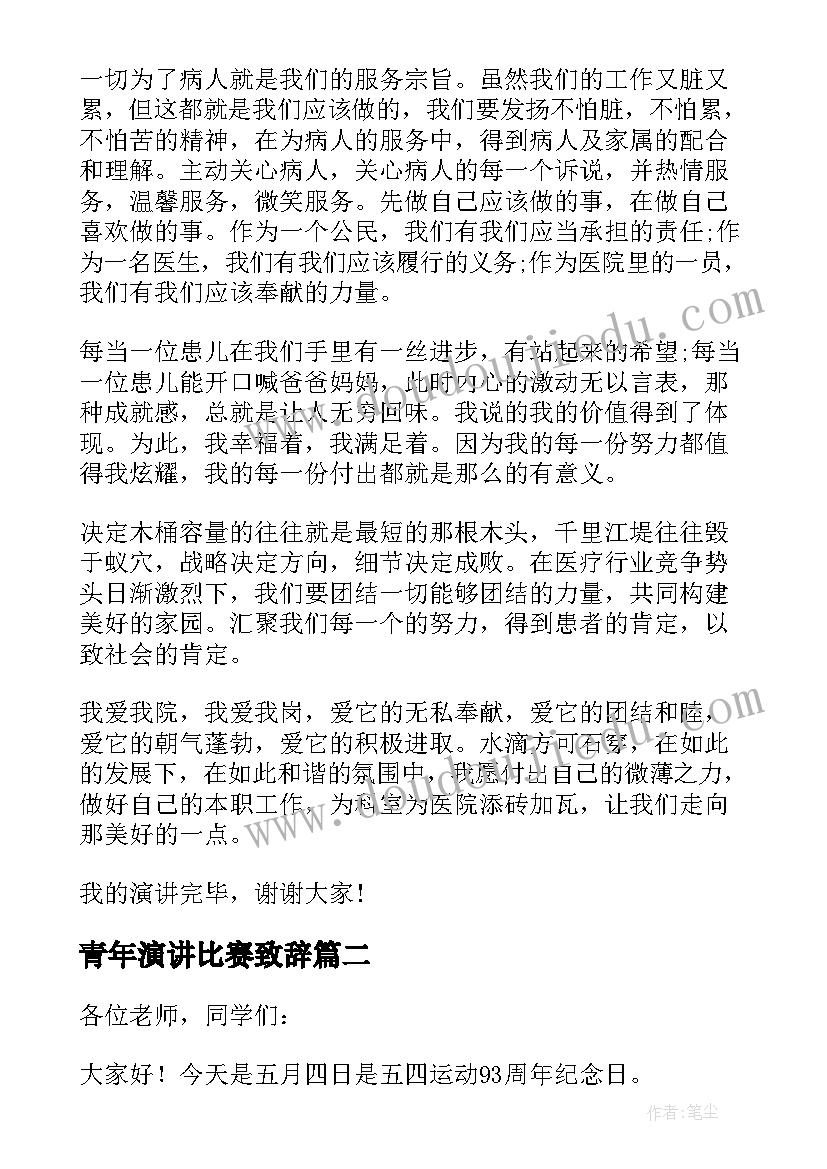 最新青年演讲比赛致辞(实用8篇)