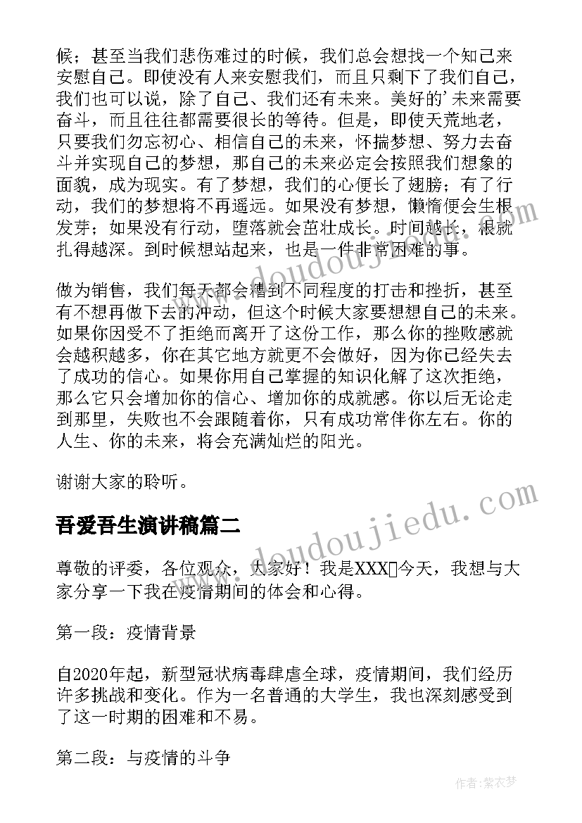 最新吾爱吾生演讲稿(汇总10篇)