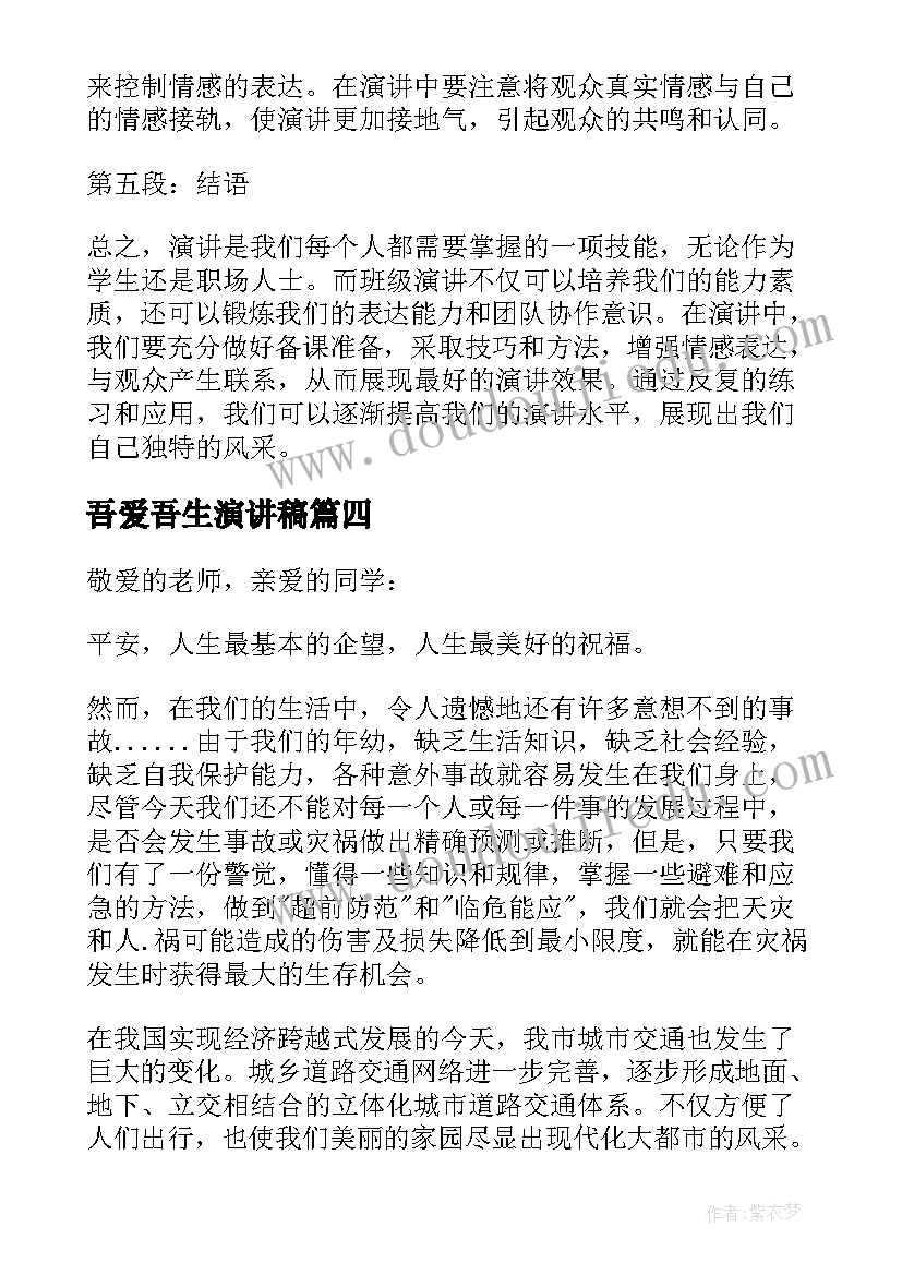 最新吾爱吾生演讲稿(汇总10篇)