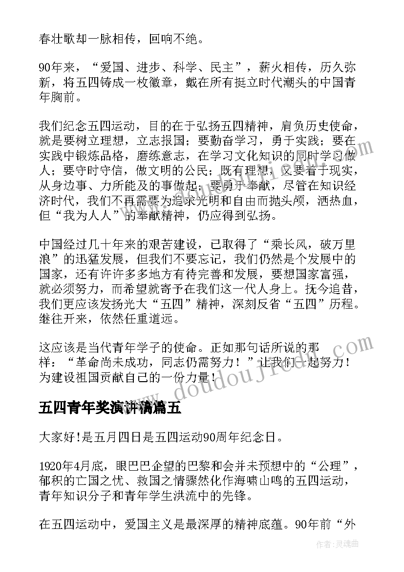 2023年五四青年奖演讲稿(模板6篇)