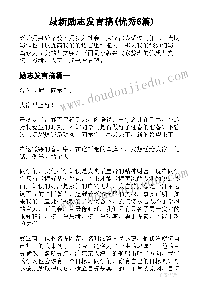 最新励志发言搞(优秀6篇)