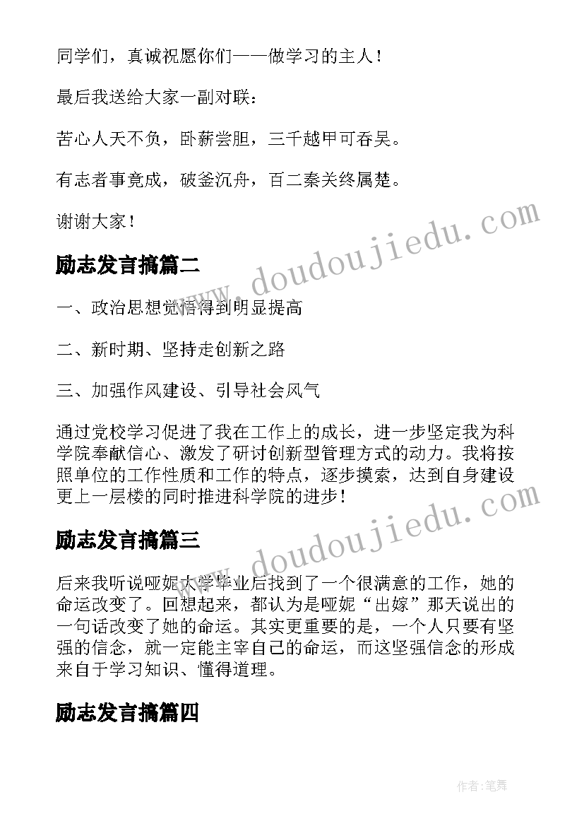 最新励志发言搞(优秀6篇)