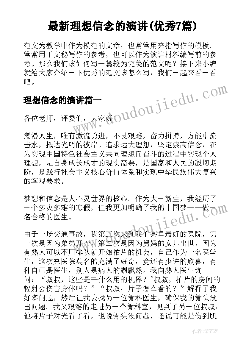 最新理想信念的演讲(优秀7篇)