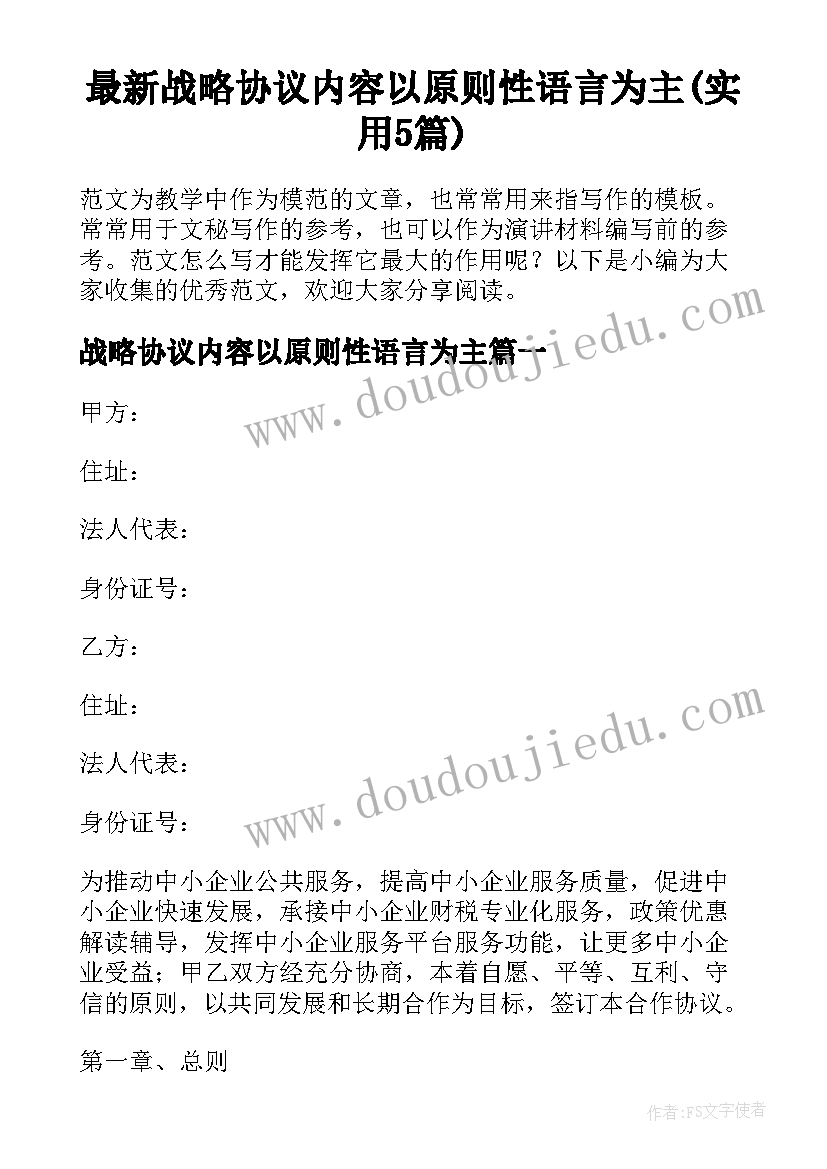 最新战略协议内容以原则性语言为主(实用5篇)