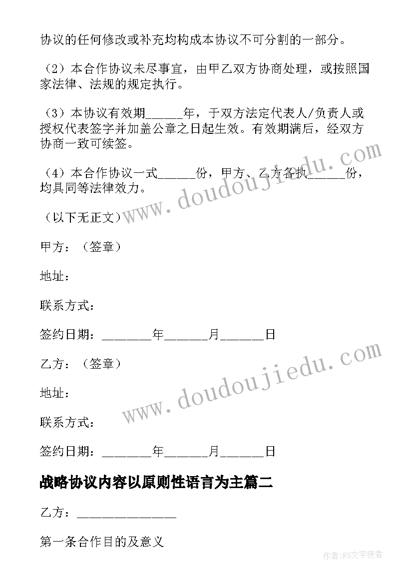 最新战略协议内容以原则性语言为主(实用5篇)