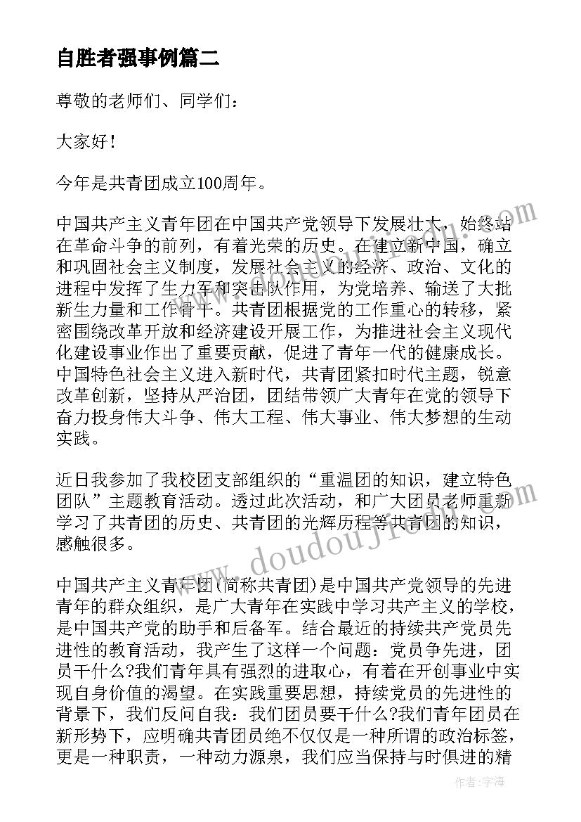 最新自胜者强事例 胜者不骄励志演讲稿(通用5篇)