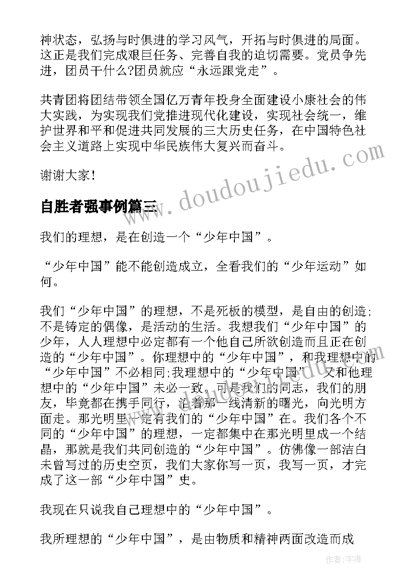 最新自胜者强事例 胜者不骄励志演讲稿(通用5篇)