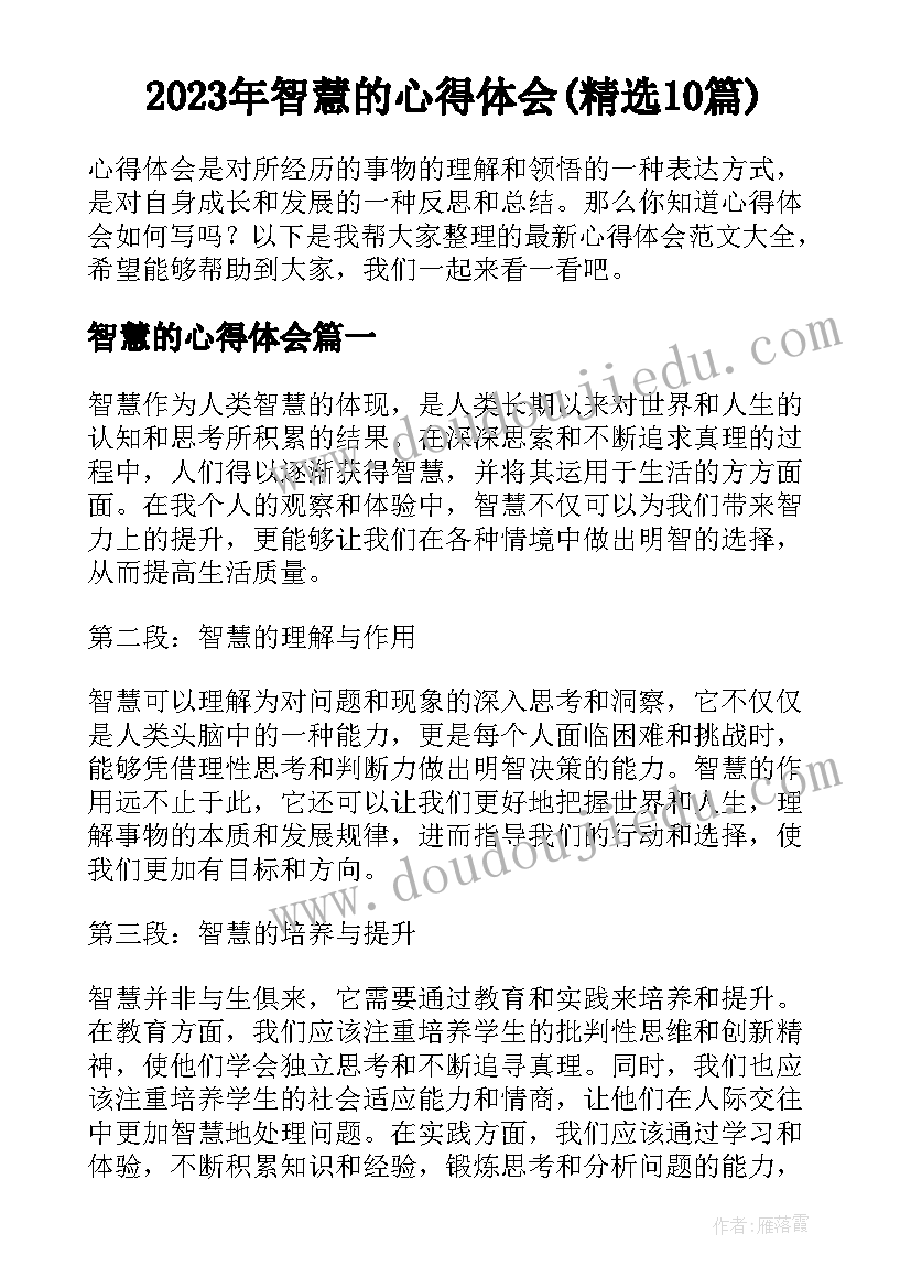 2023年智慧的心得体会(精选10篇)