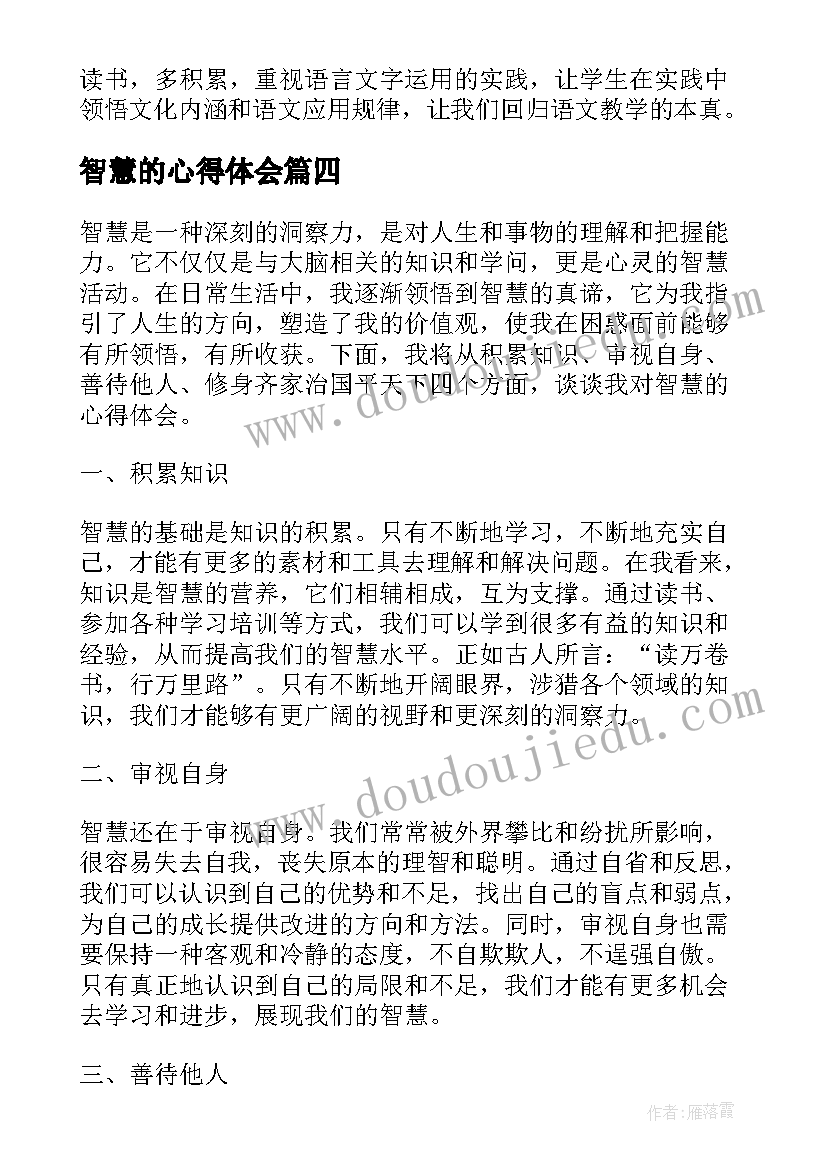 2023年智慧的心得体会(精选10篇)