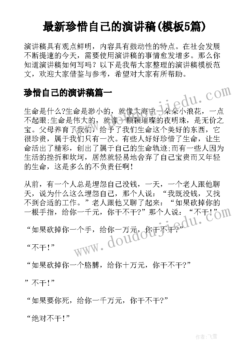 最新珍惜自己的演讲稿(模板5篇)