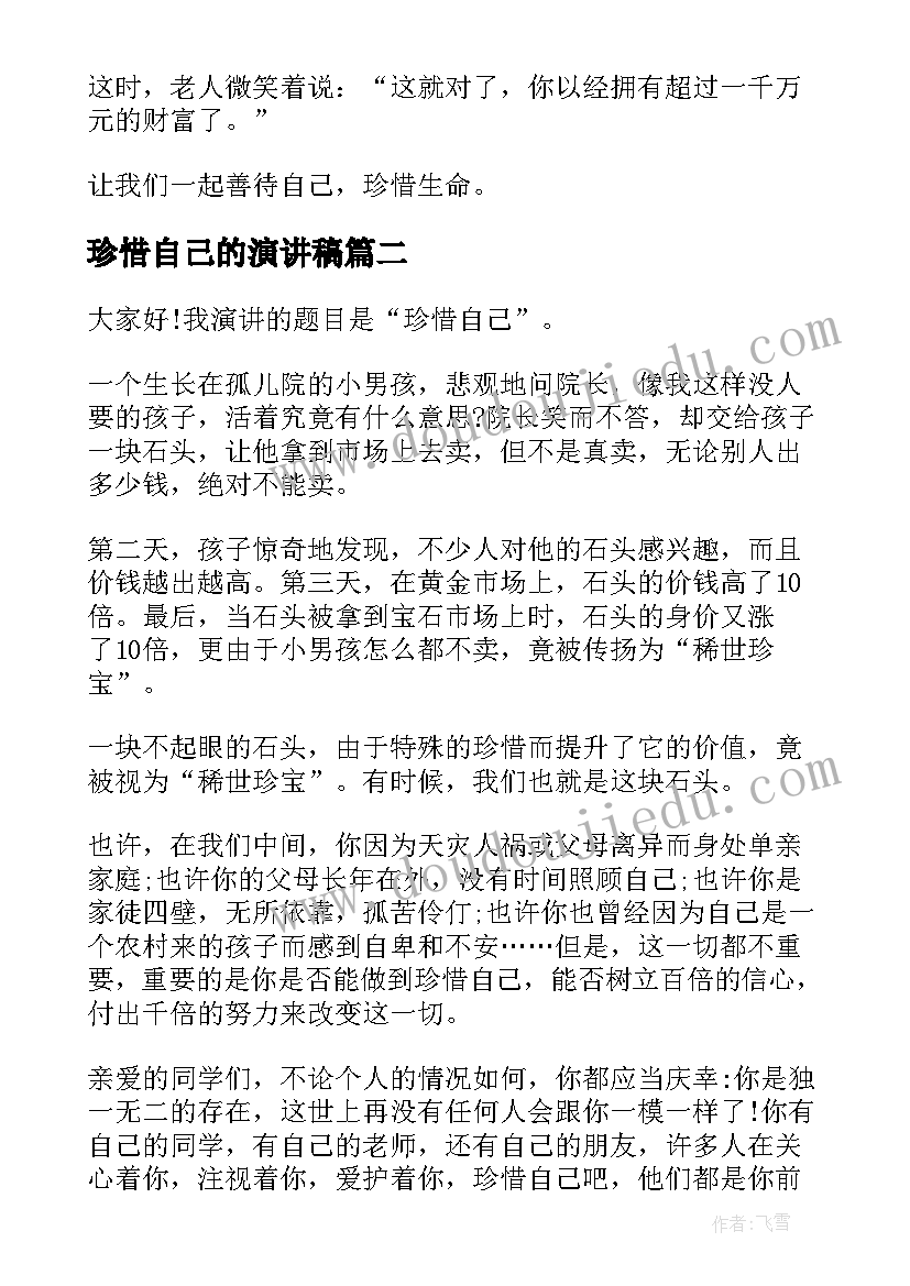 最新珍惜自己的演讲稿(模板5篇)