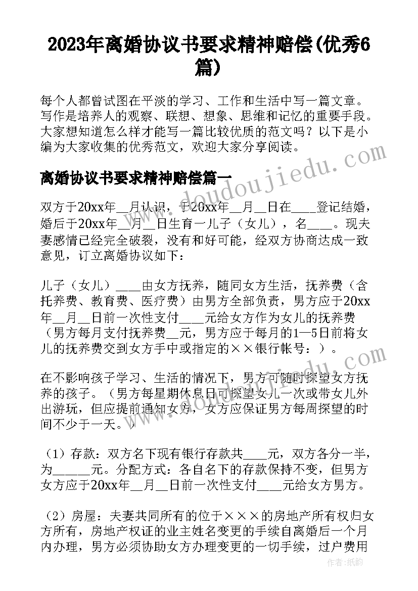 2023年离婚协议书要求精神赔偿(优秀6篇)