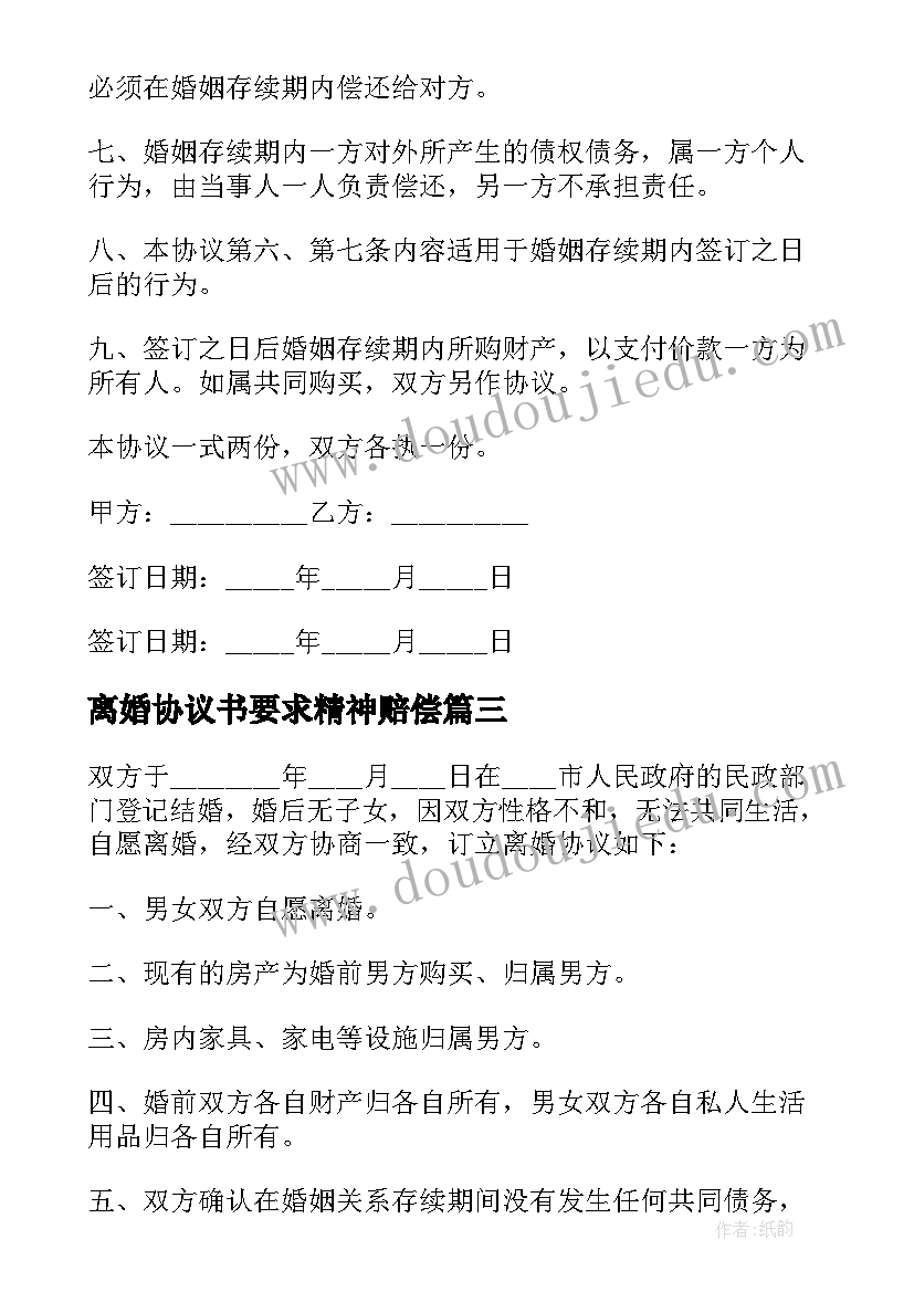 2023年离婚协议书要求精神赔偿(优秀6篇)