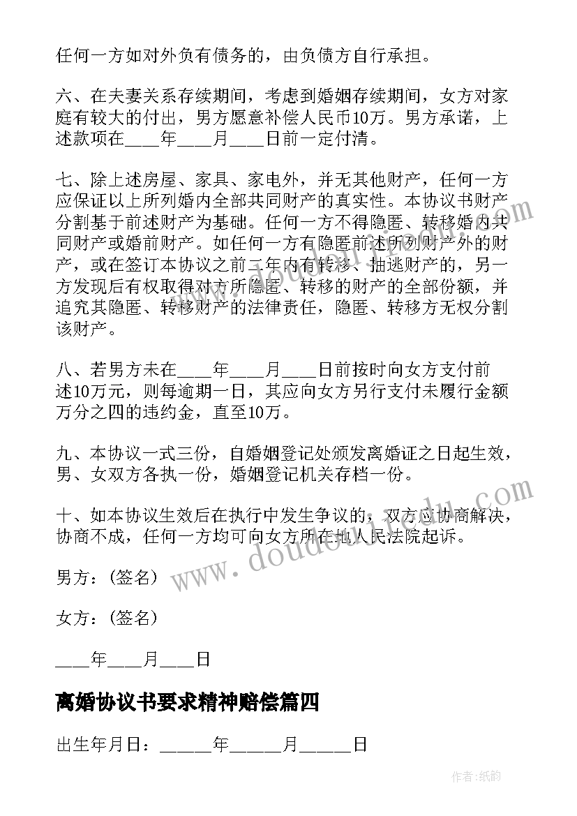 2023年离婚协议书要求精神赔偿(优秀6篇)