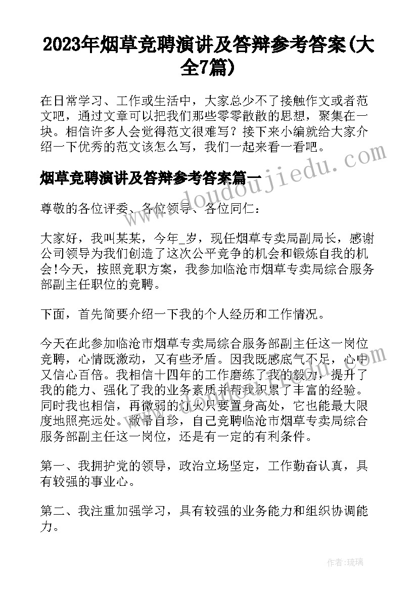 2023年烟草竞聘演讲及答辩参考答案(大全7篇)