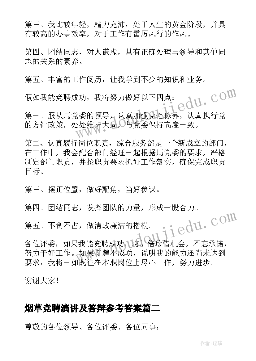 2023年烟草竞聘演讲及答辩参考答案(大全7篇)