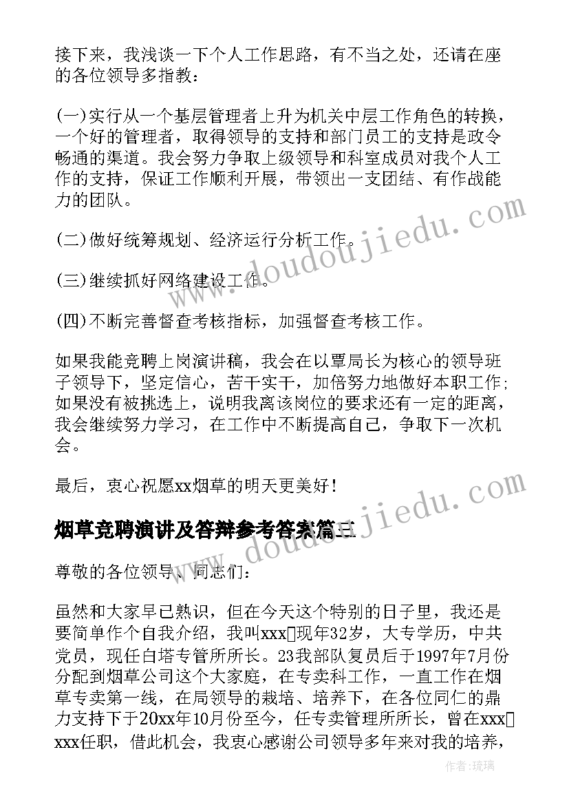 2023年烟草竞聘演讲及答辩参考答案(大全7篇)