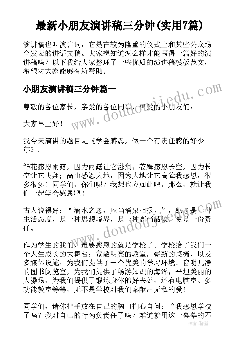 最新小朋友演讲稿三分钟(实用7篇)