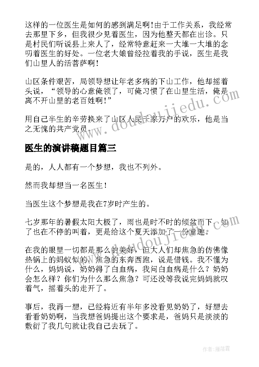 医生的演讲稿题目(大全5篇)