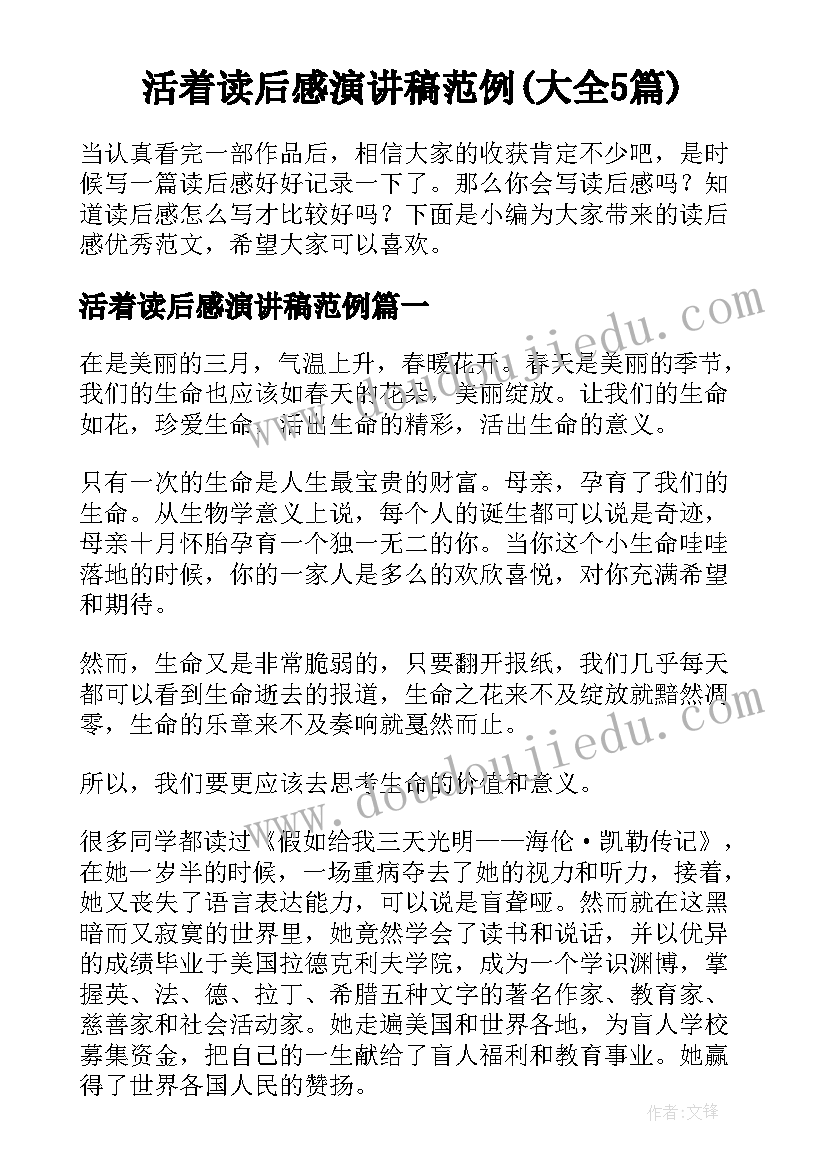 活着读后感演讲稿范例(大全5篇)