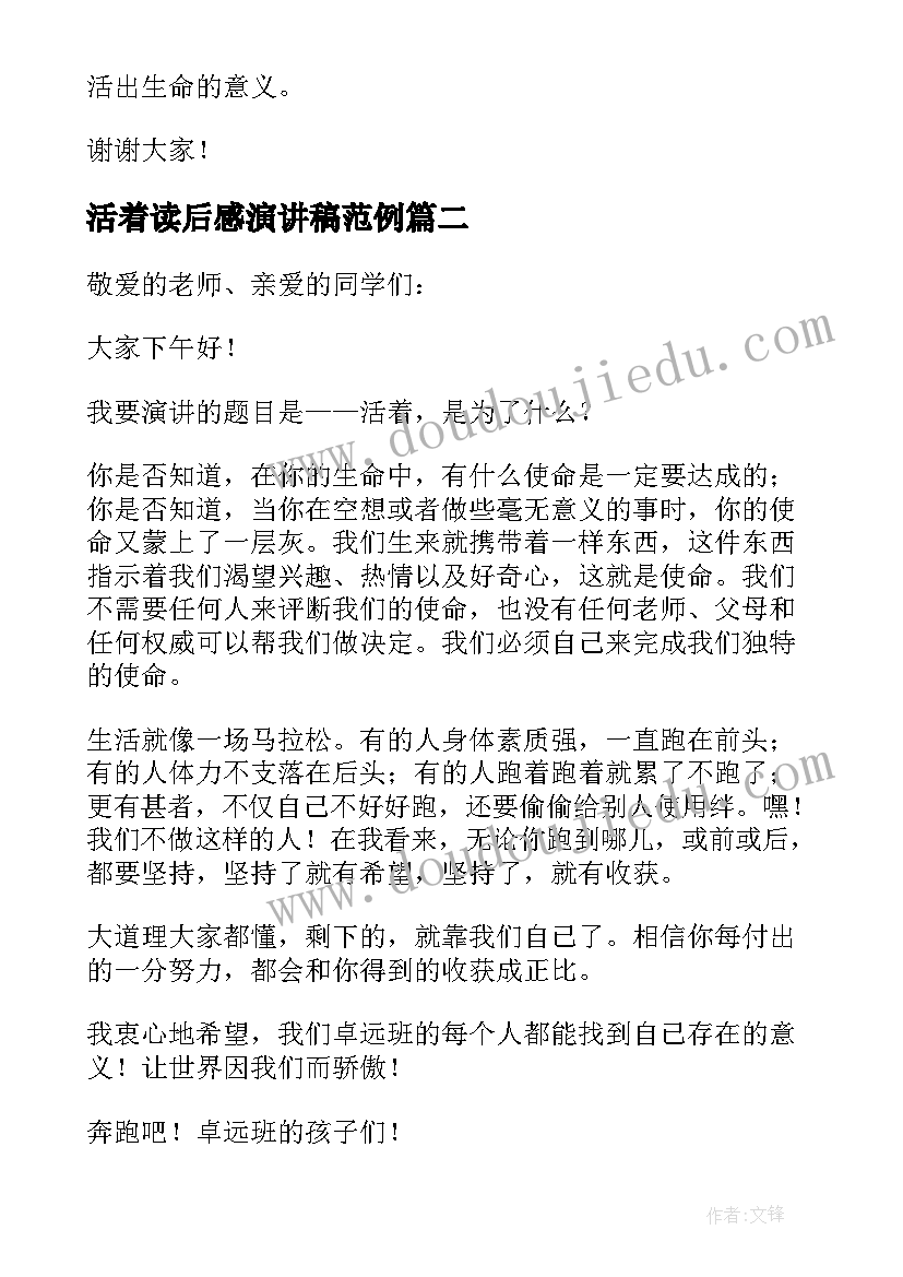 活着读后感演讲稿范例(大全5篇)