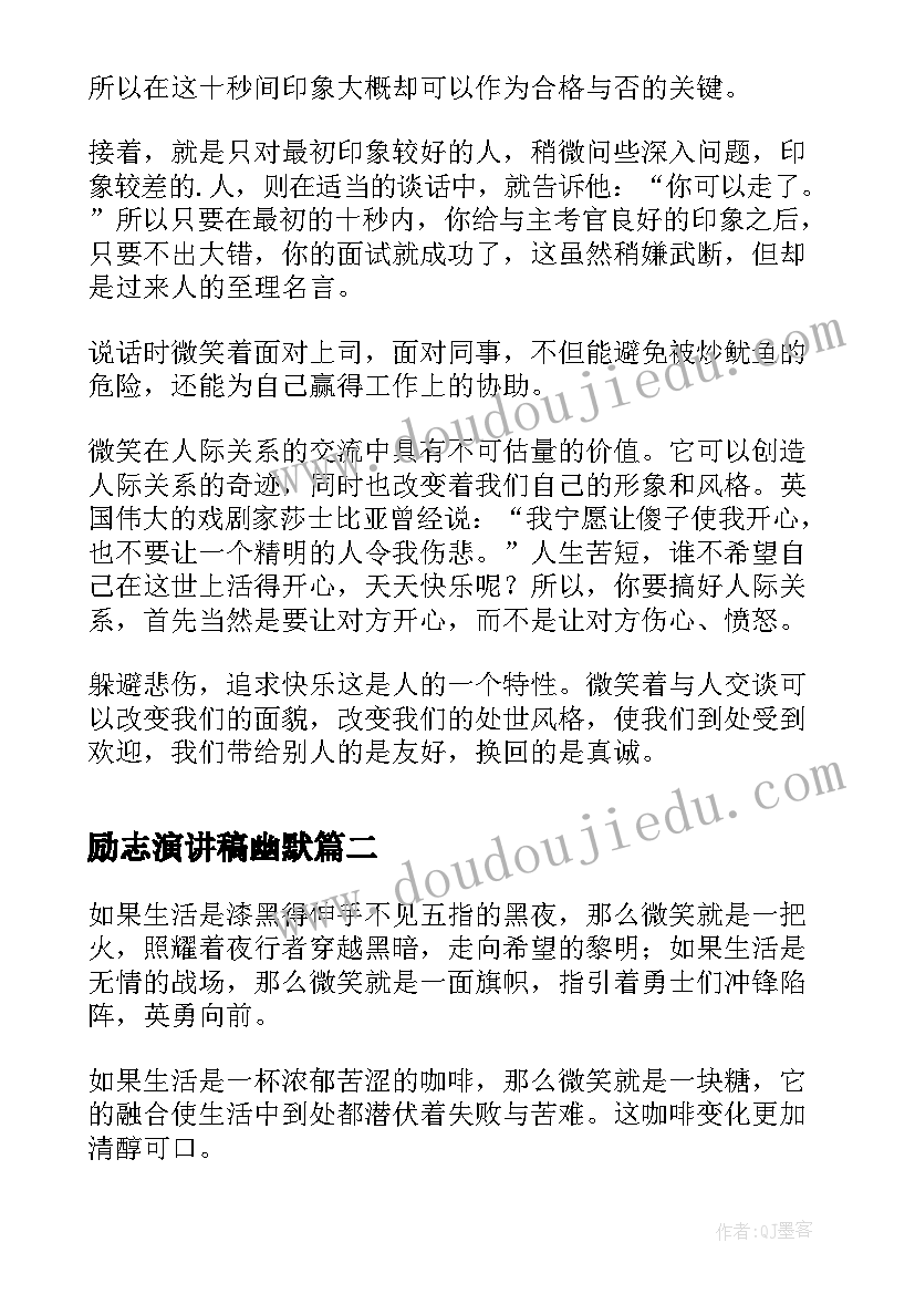 最新励志演讲稿幽默 微笑的励志演讲稿(汇总5篇)