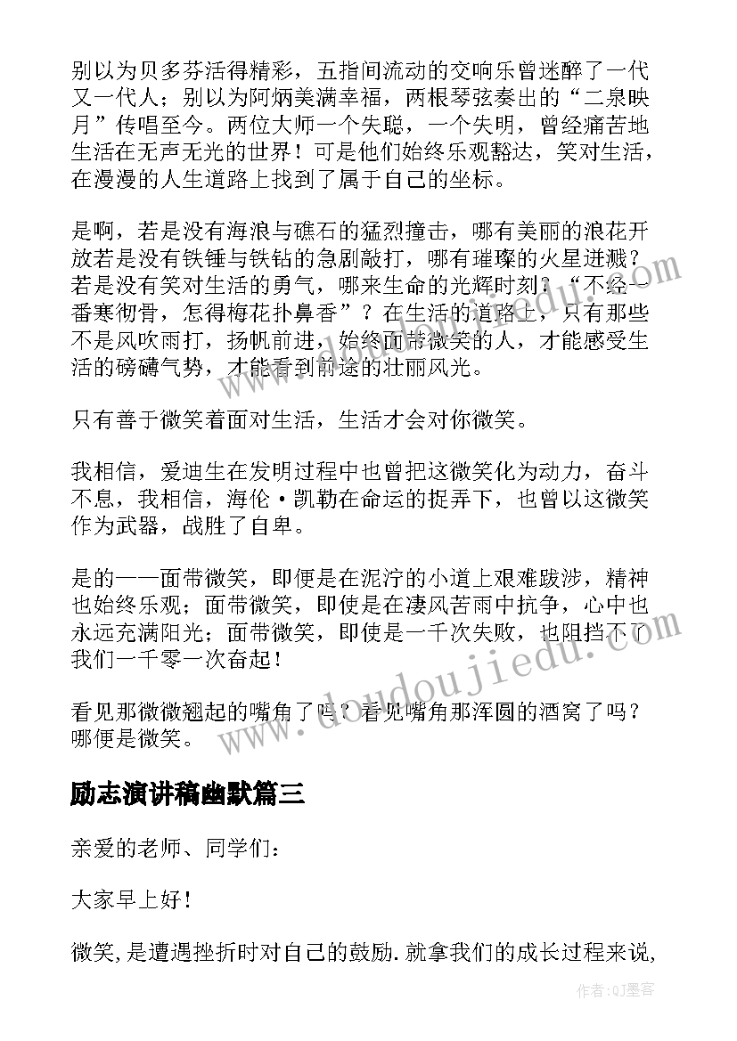 最新励志演讲稿幽默 微笑的励志演讲稿(汇总5篇)