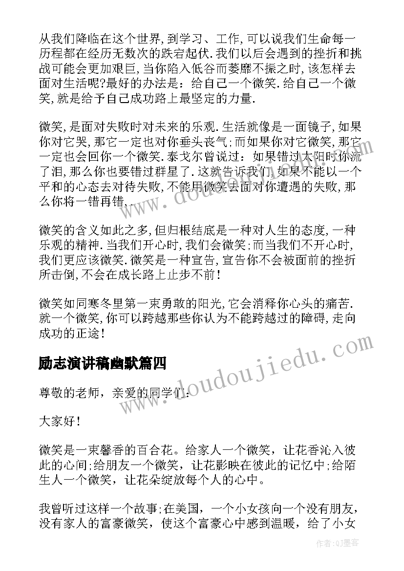 最新励志演讲稿幽默 微笑的励志演讲稿(汇总5篇)