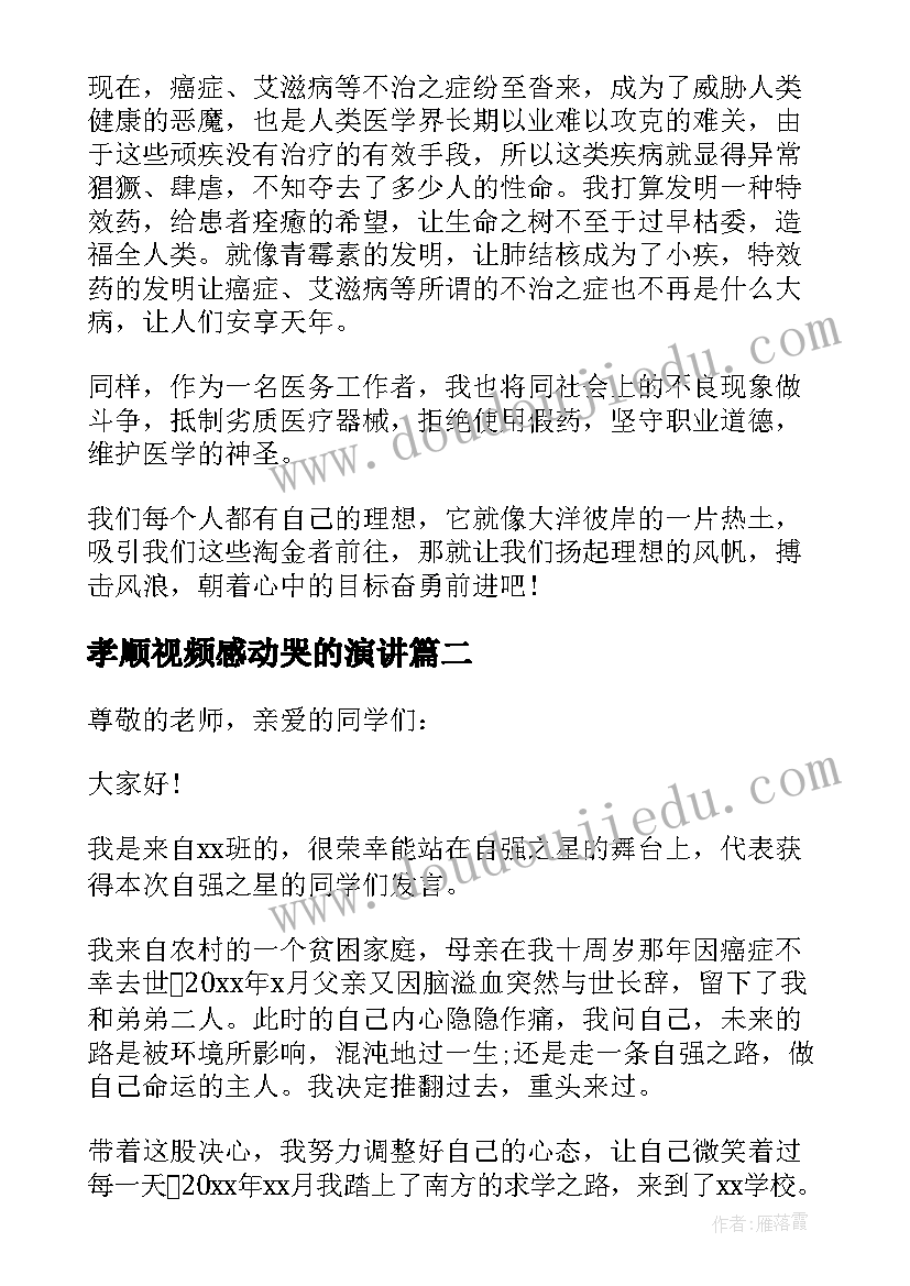 孝顺视频感动哭的演讲(实用9篇)