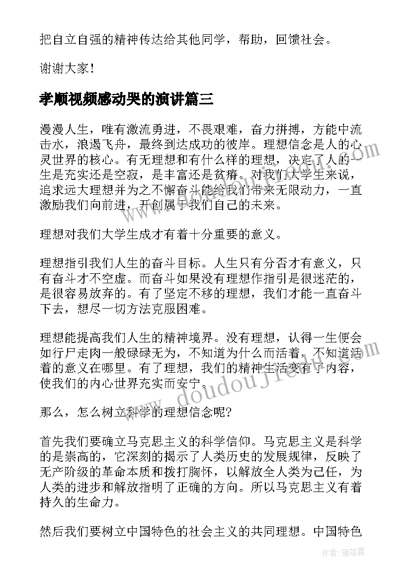 孝顺视频感动哭的演讲(实用9篇)