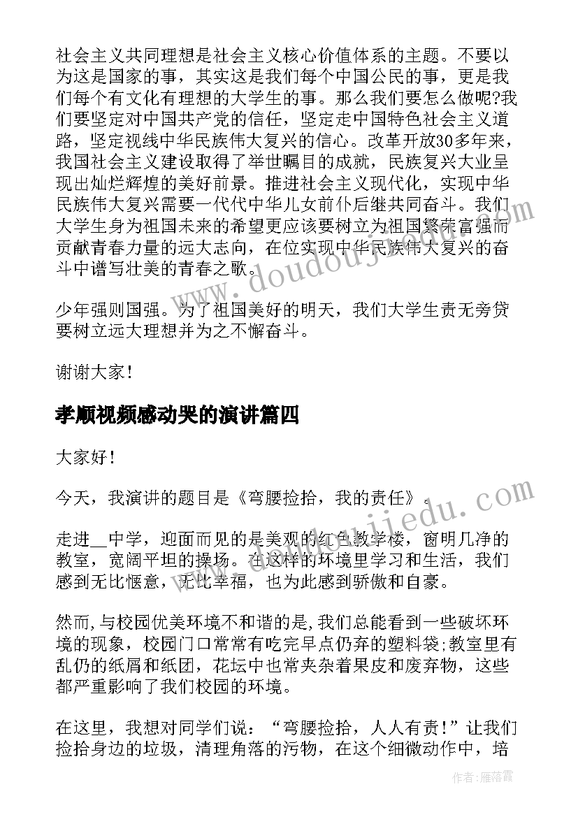 孝顺视频感动哭的演讲(实用9篇)