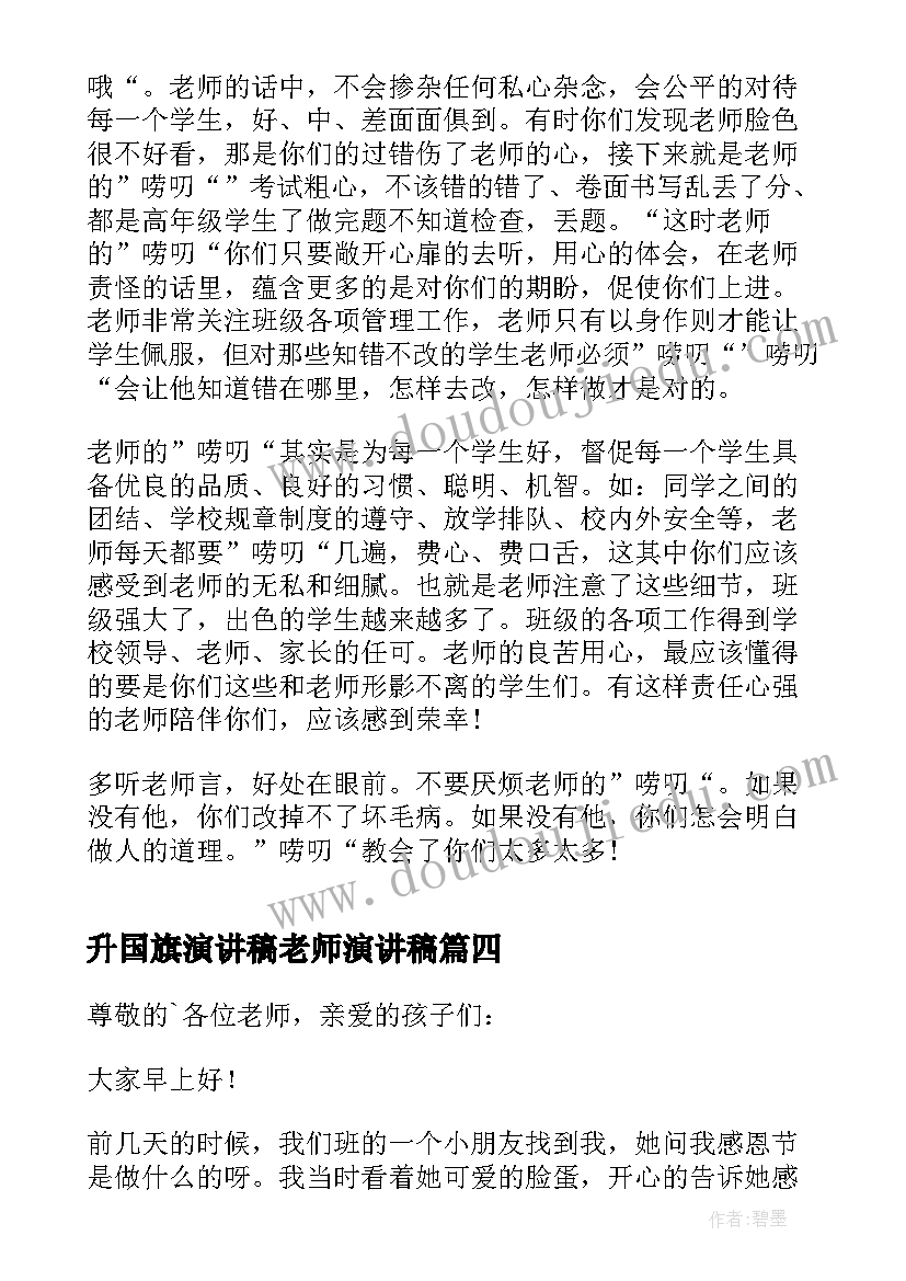 升国旗演讲稿老师演讲稿 感恩老师国旗下演讲稿(实用8篇)