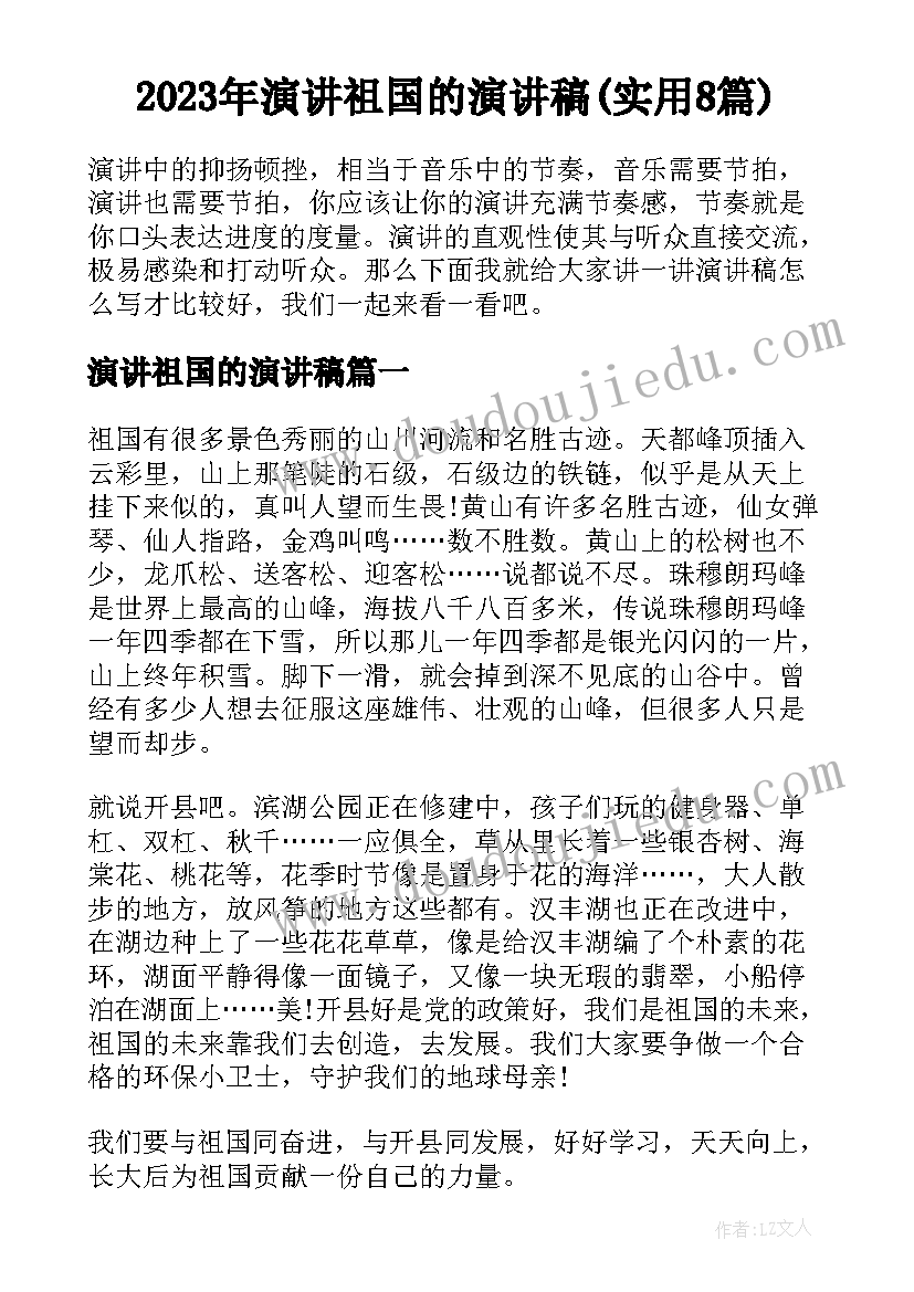 2023年演讲祖国的演讲稿(实用8篇)