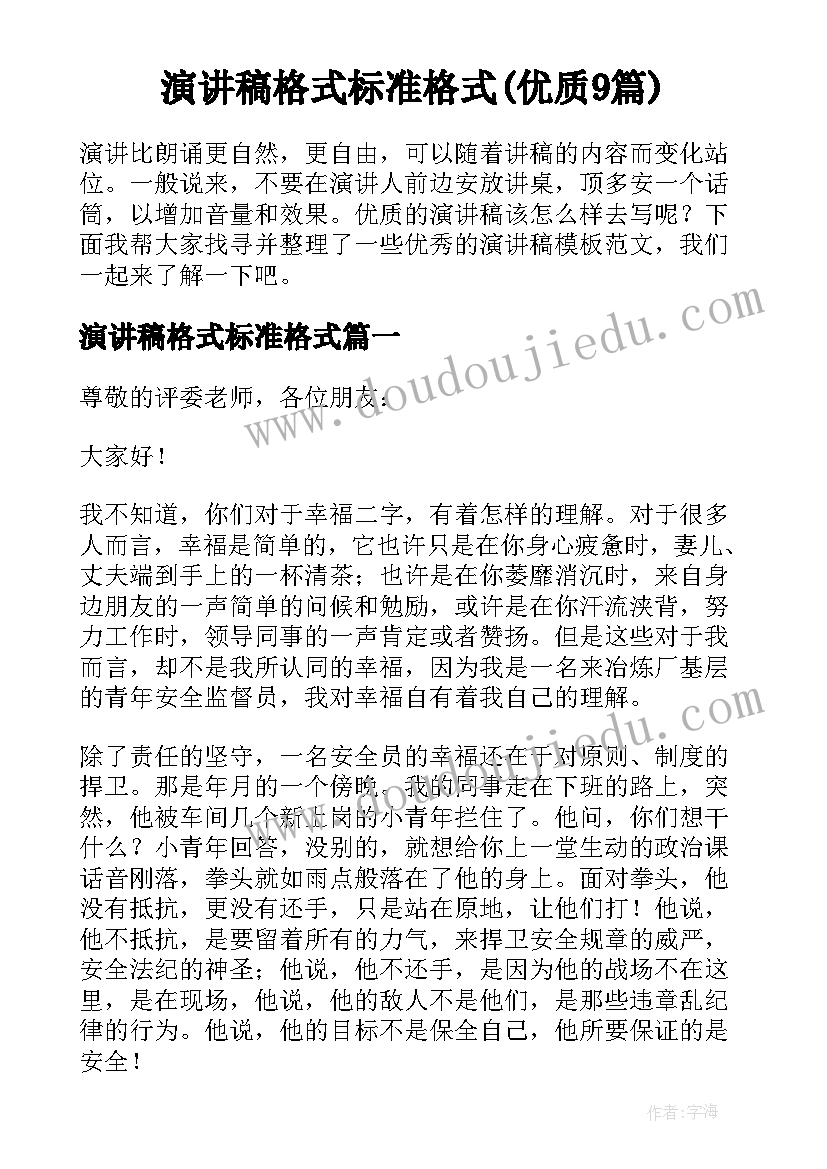 演讲稿格式标准格式(优质9篇)