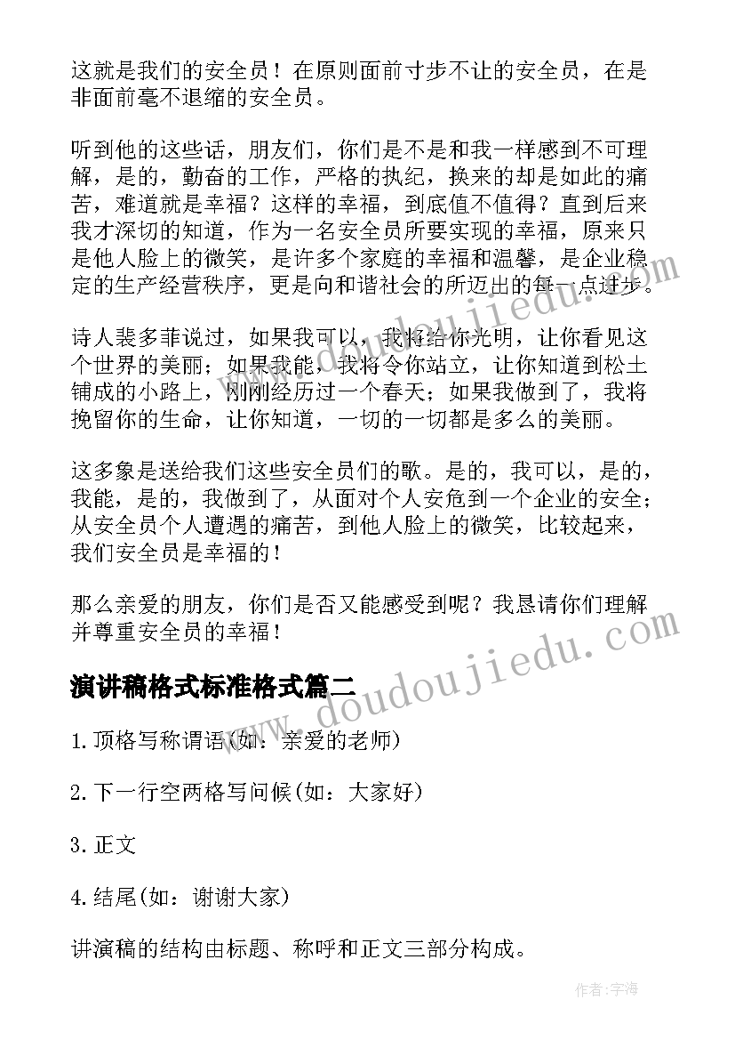 演讲稿格式标准格式(优质9篇)