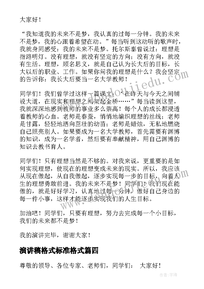 演讲稿格式标准格式(优质9篇)