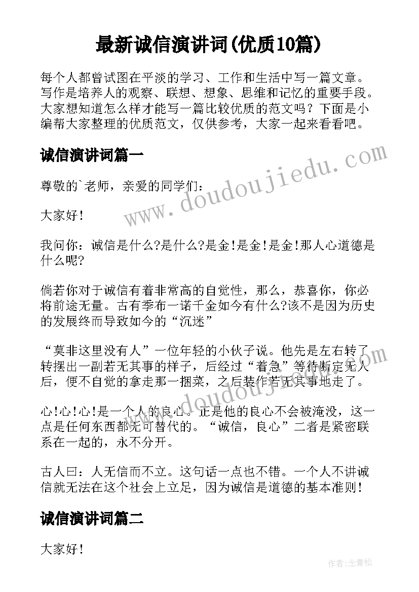 最新诚信演讲词(优质10篇)