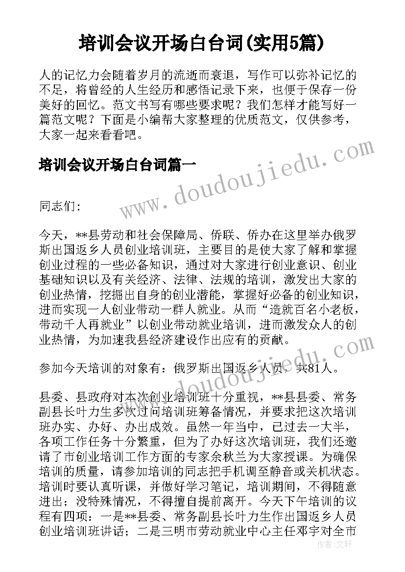 培训会议开场白台词(实用5篇)