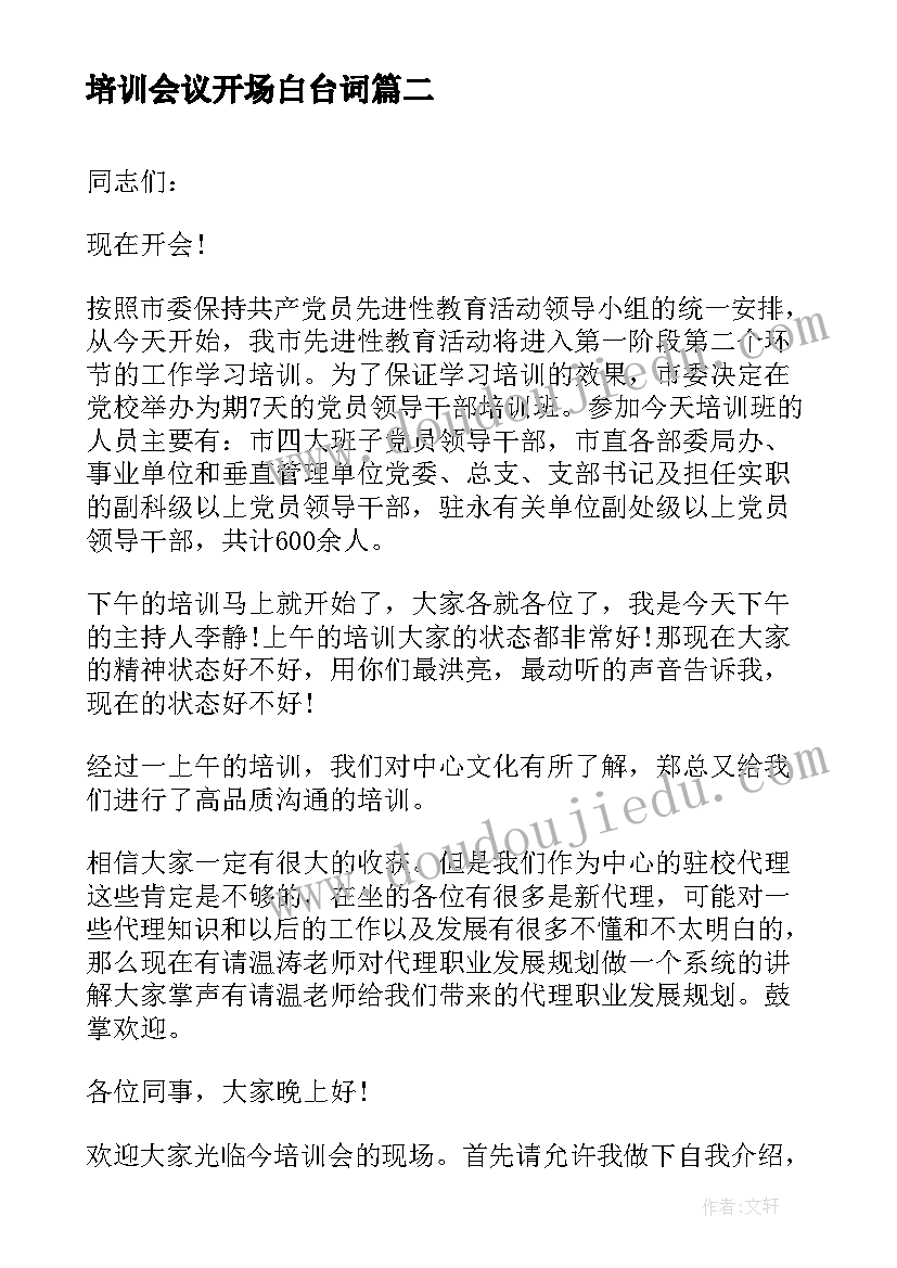 培训会议开场白台词(实用5篇)