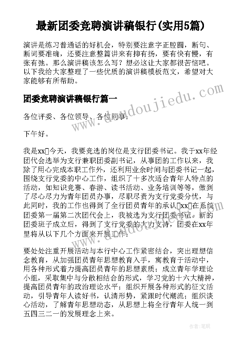 最新团委竞聘演讲稿银行(实用5篇)