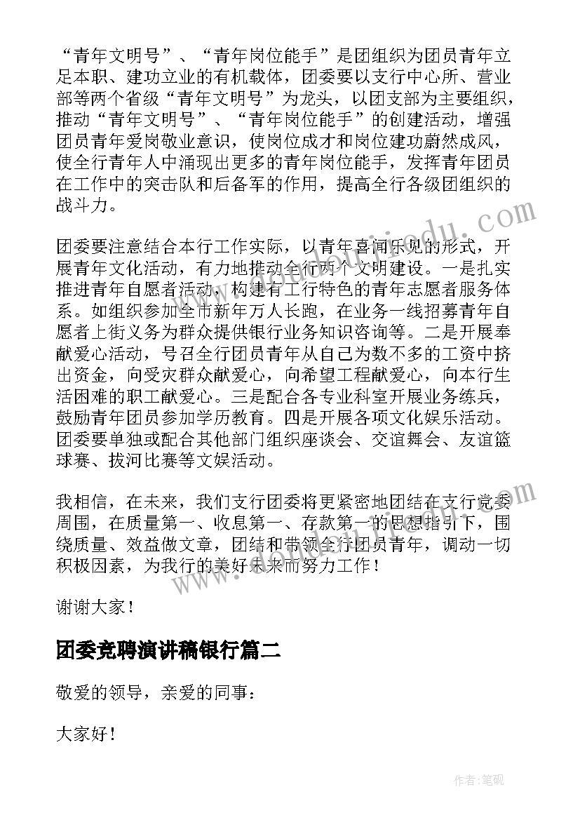 最新团委竞聘演讲稿银行(实用5篇)